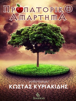 cover image of Προπατορικό Αμάρτημα